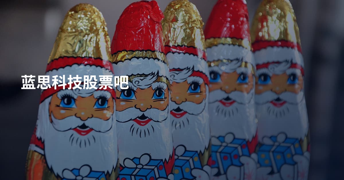 蓝思科技股票吧