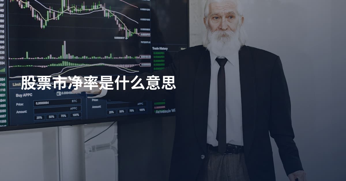 股票市净率是什么意思