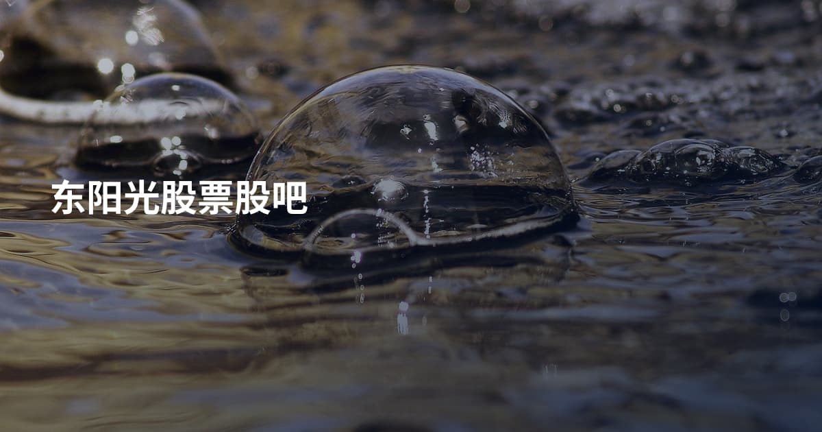 东阳光股票股吧