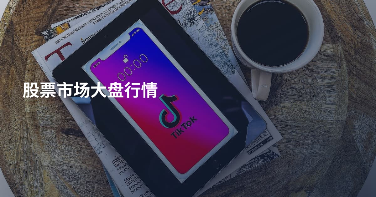 股票市场大盘行情