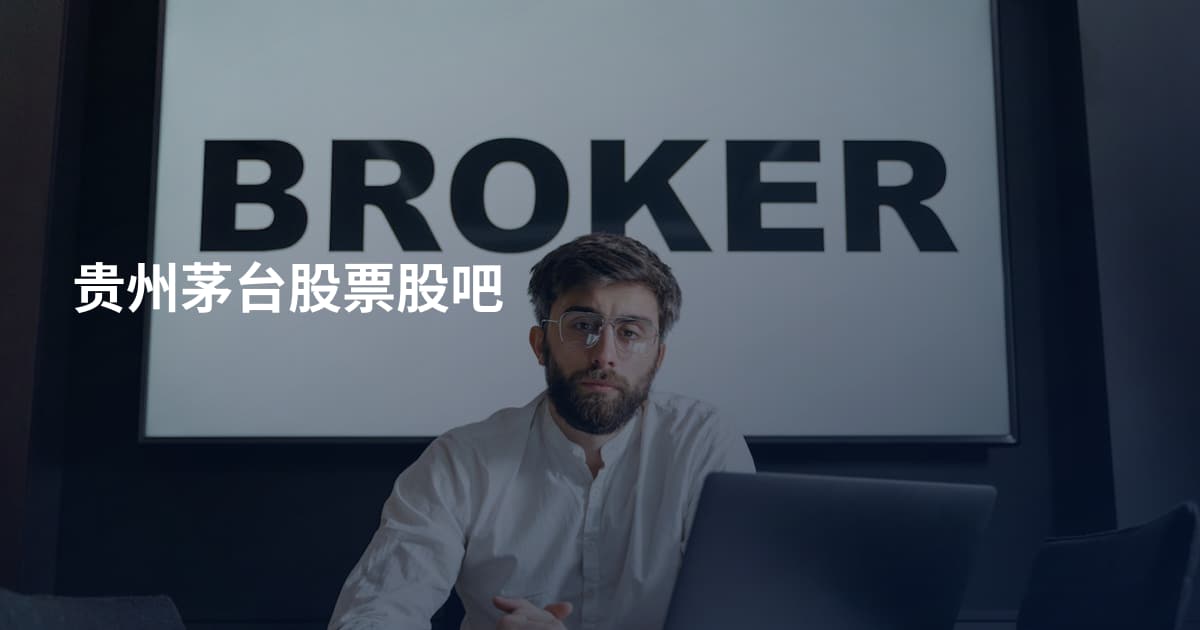 贵州茅台股票股吧