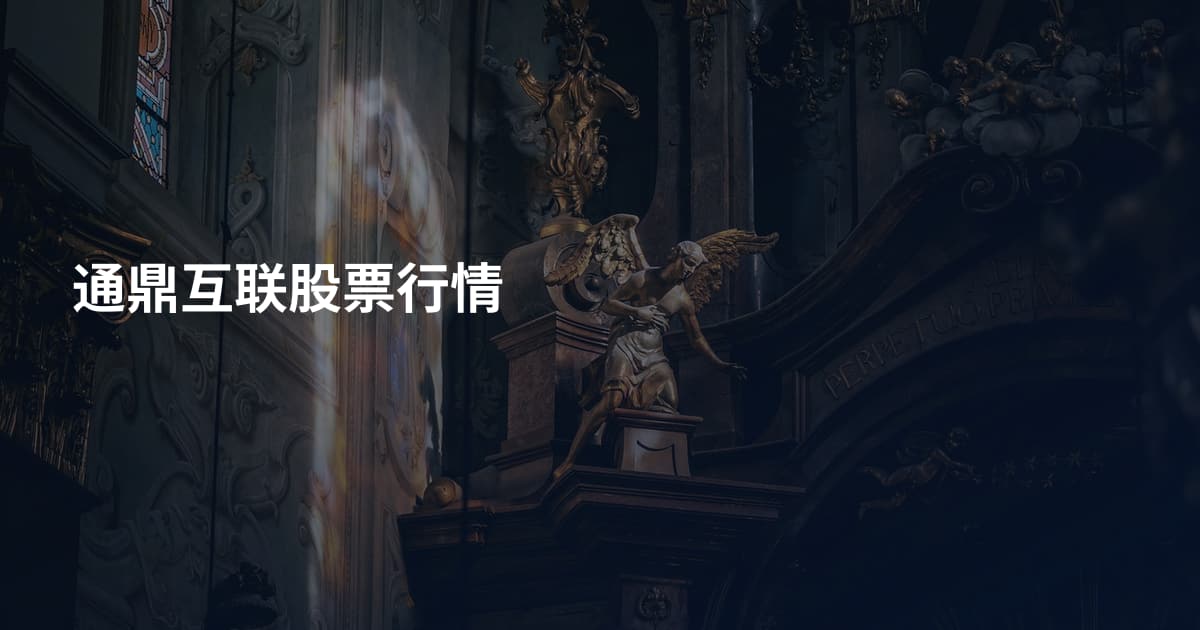 通鼎互联股票行情