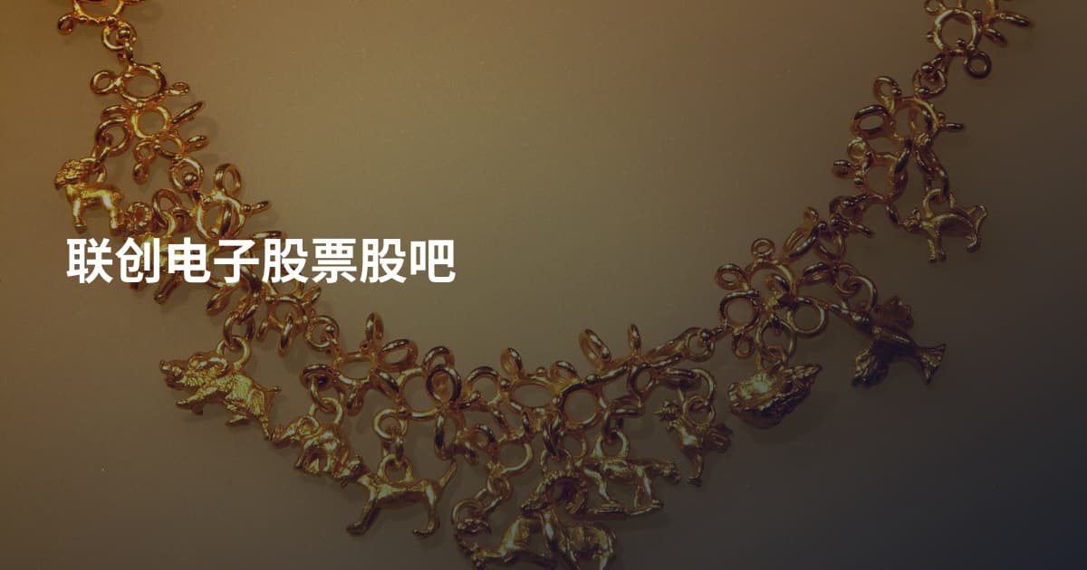 联创电子股票股吧