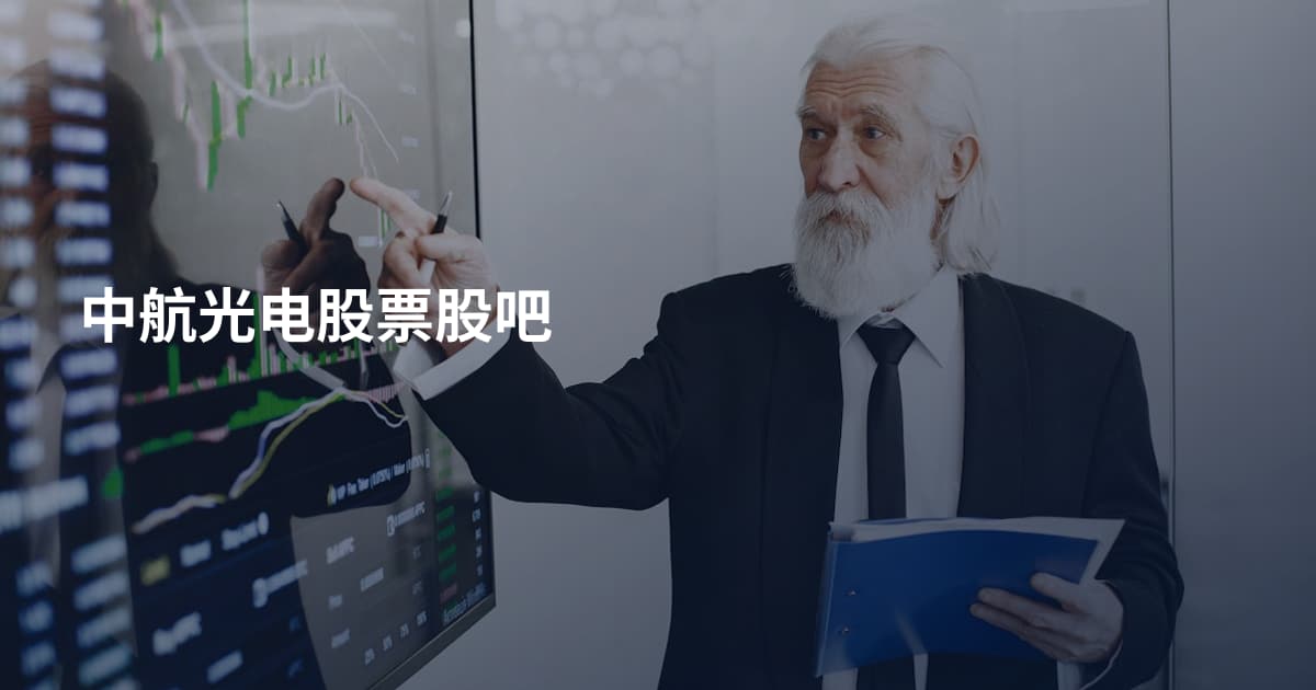中航光电股票股吧