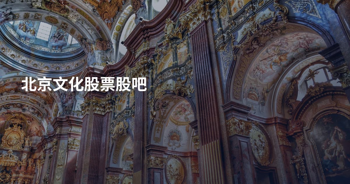 北京文化股票股吧