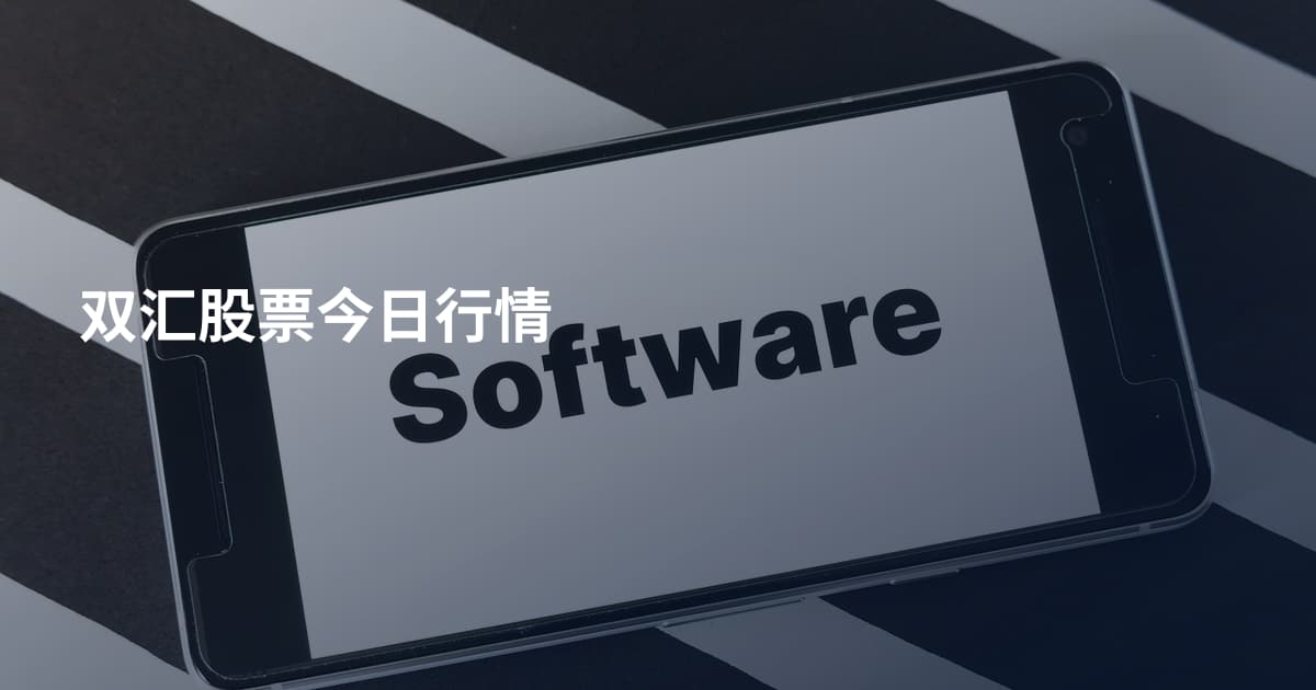双汇股票今日行情