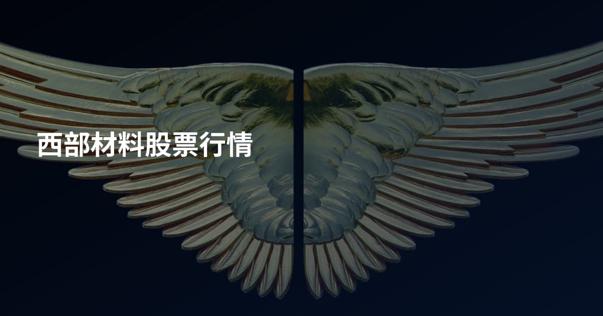 西部材料股票行情