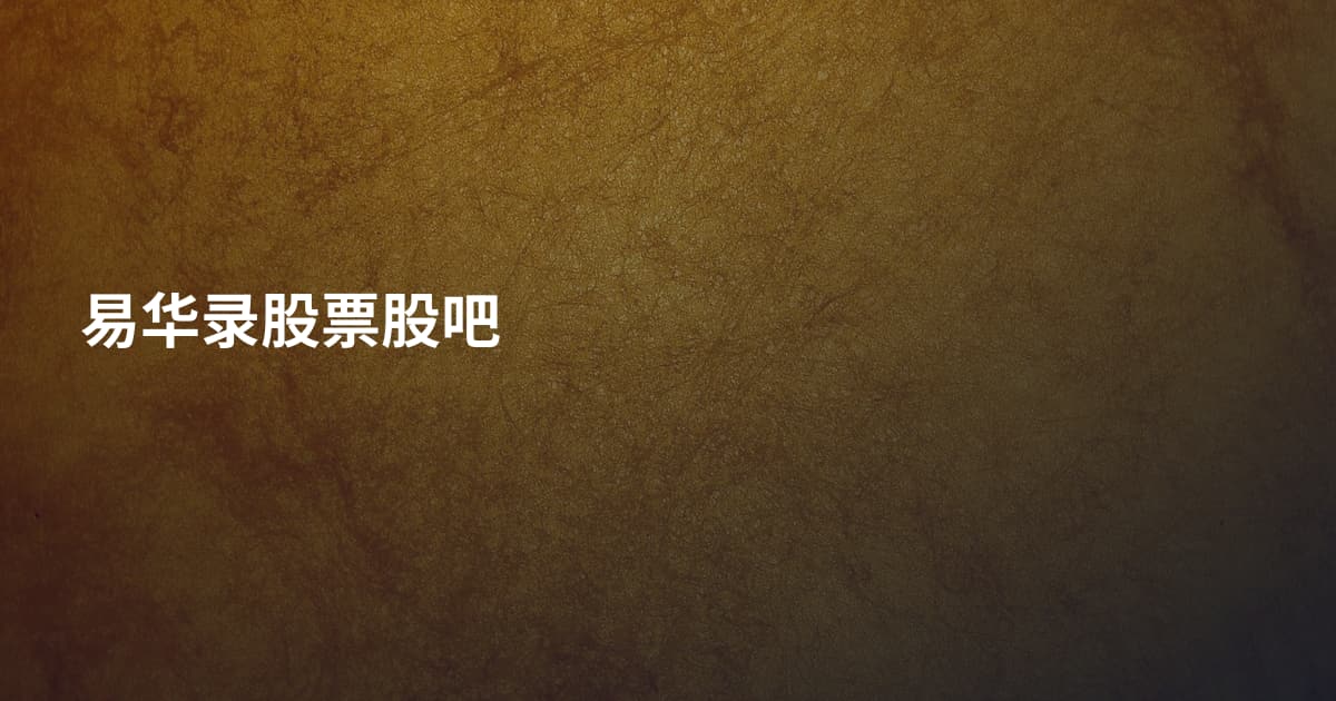 易华录股票股吧
