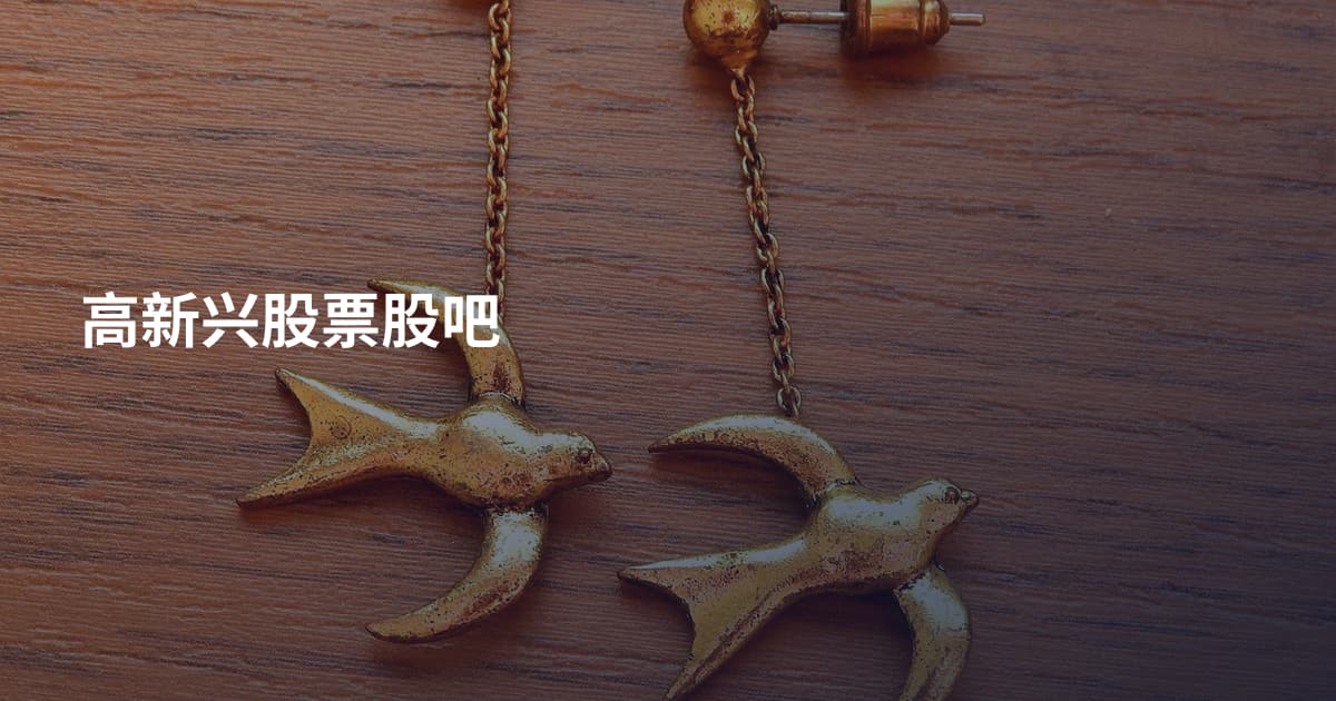 高新兴股票股吧