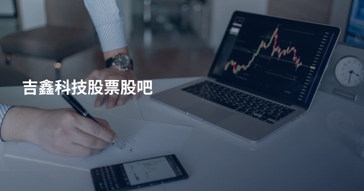 吉鑫科技股票股吧