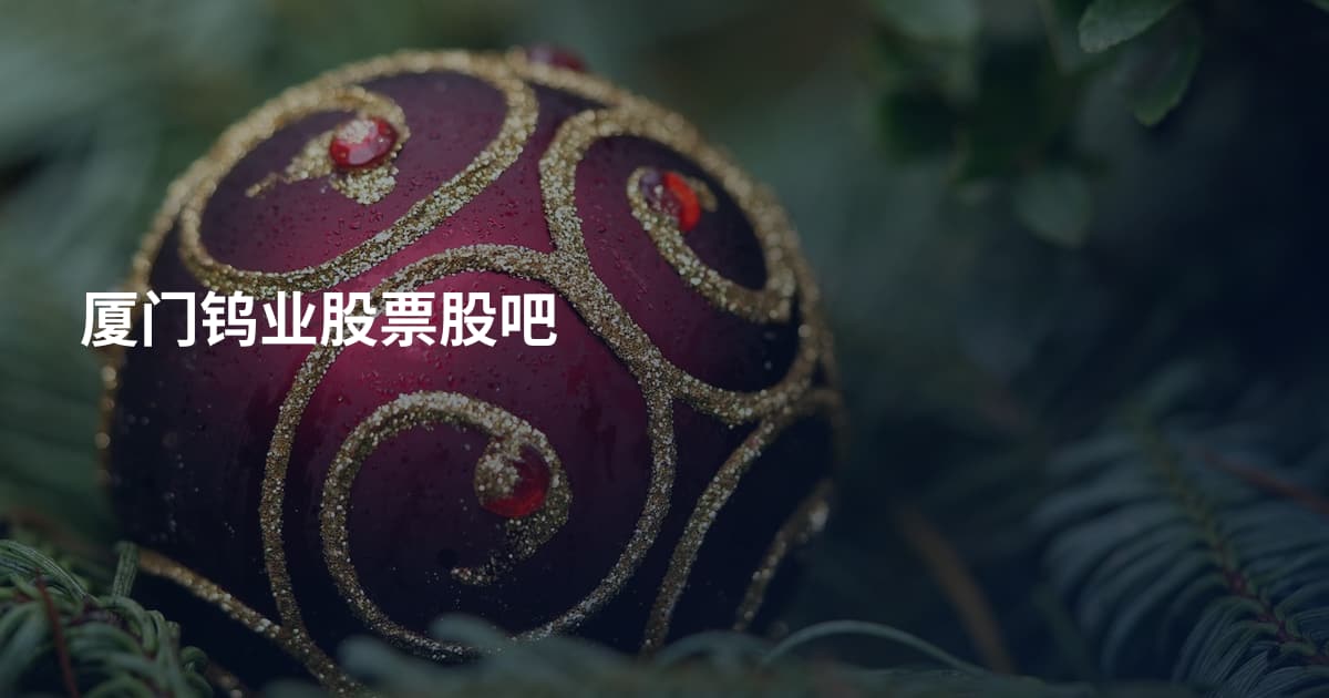厦门钨业股票股吧