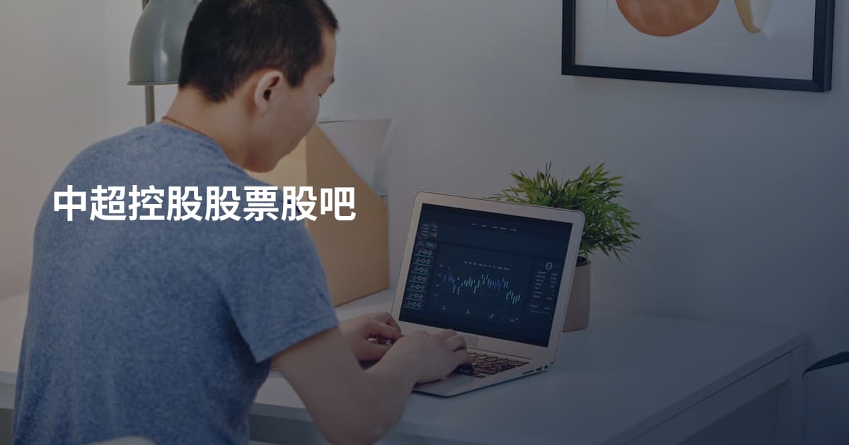 中超控股股票股吧