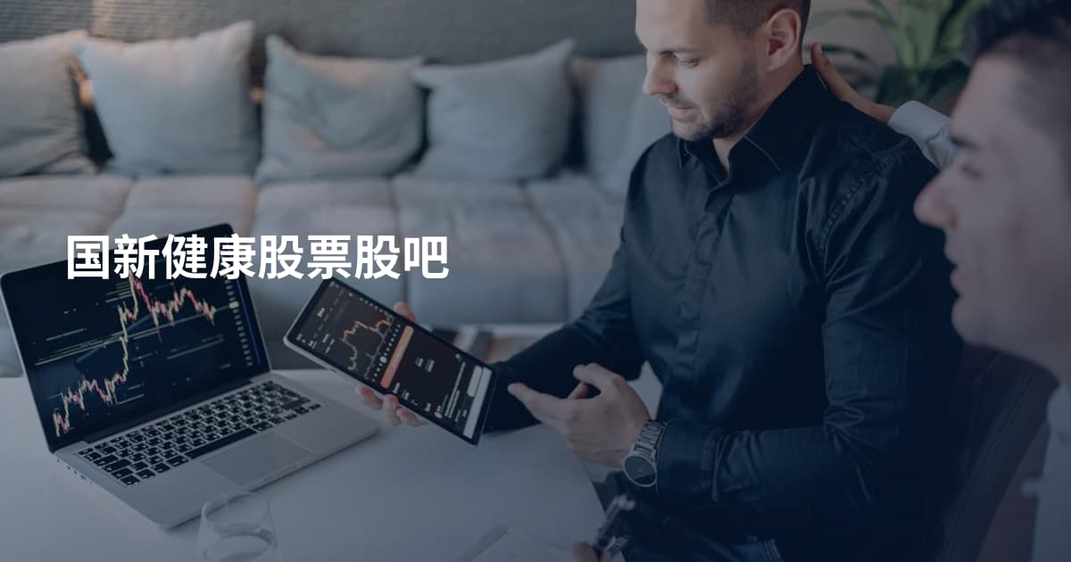 国新健康股票股吧