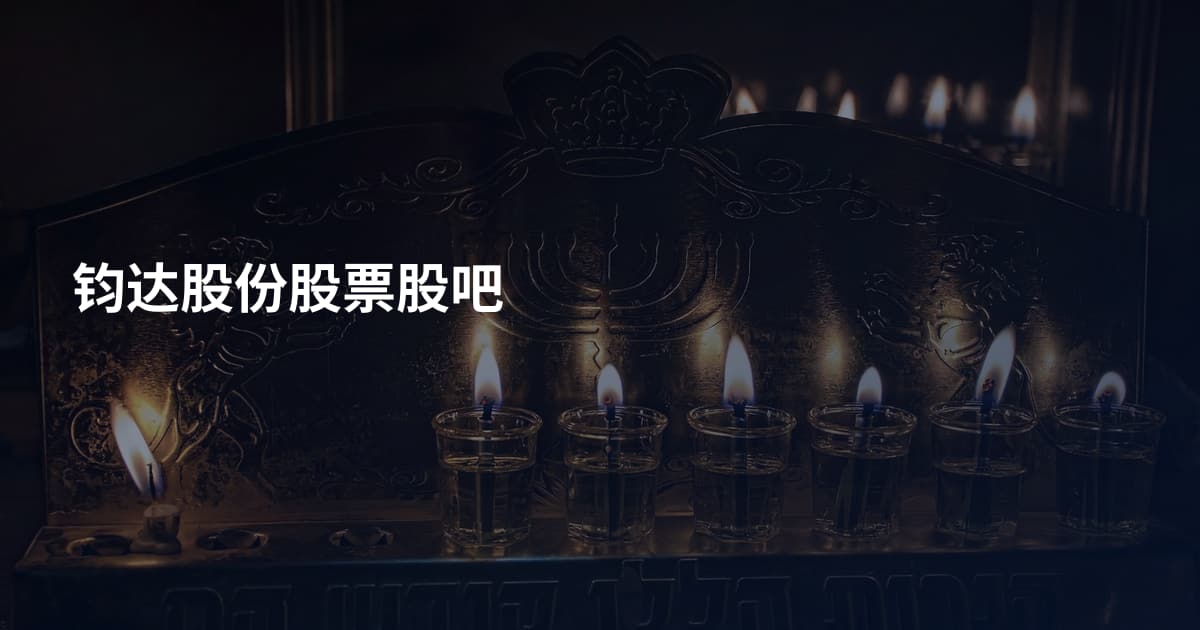 钧达股份股票股吧