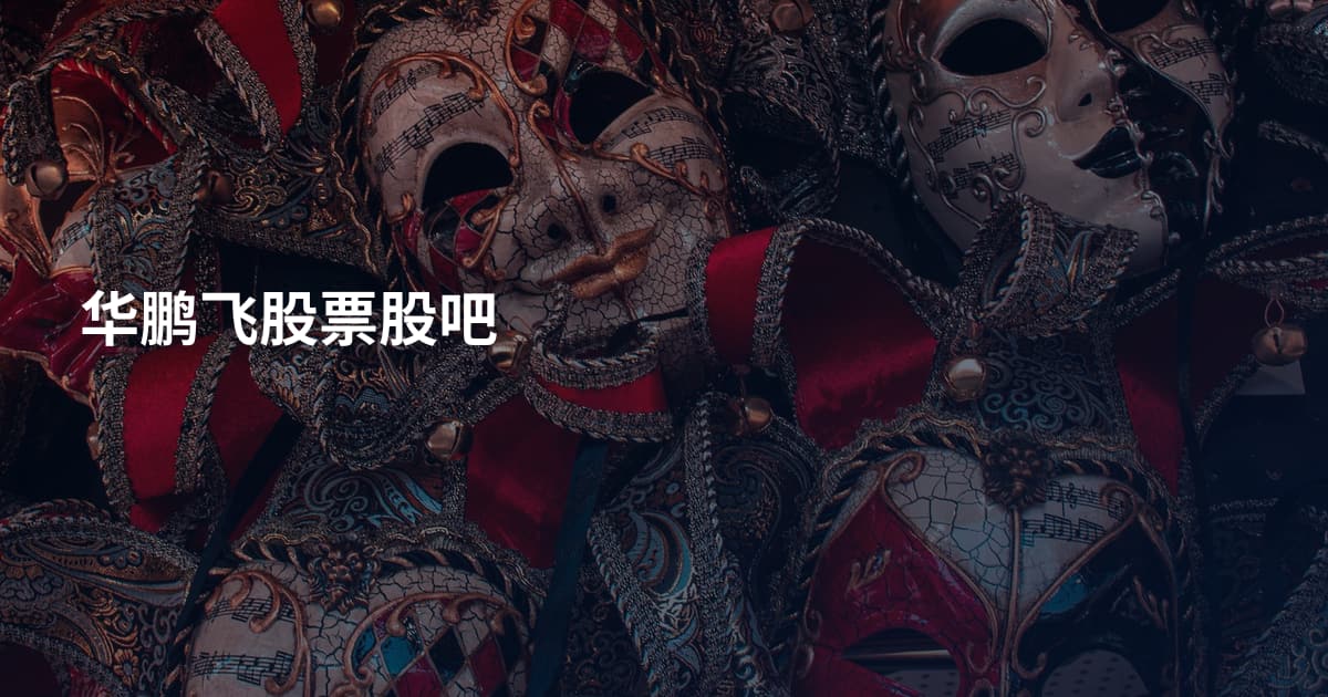 华鹏飞股票股吧