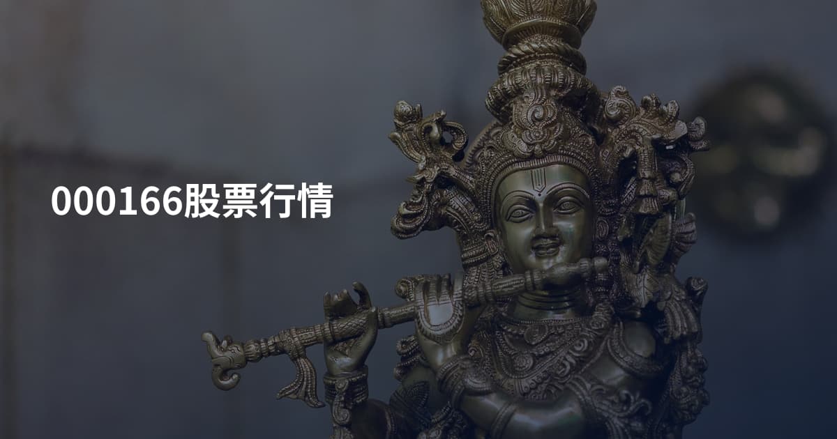 000166股票行情