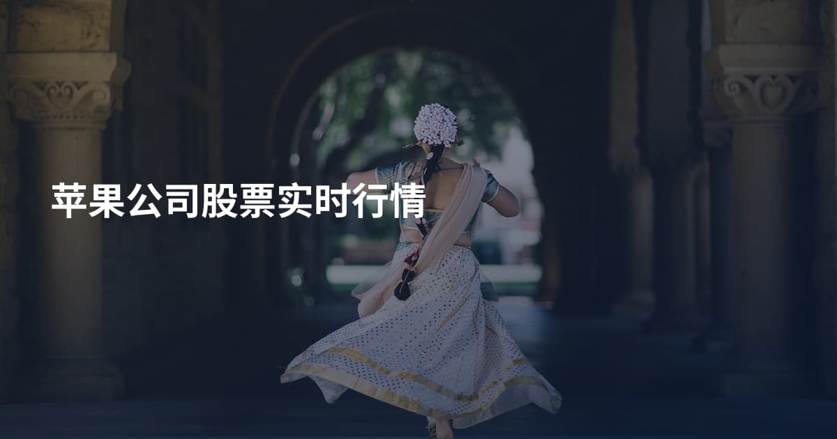 苹果公司股票实时行情