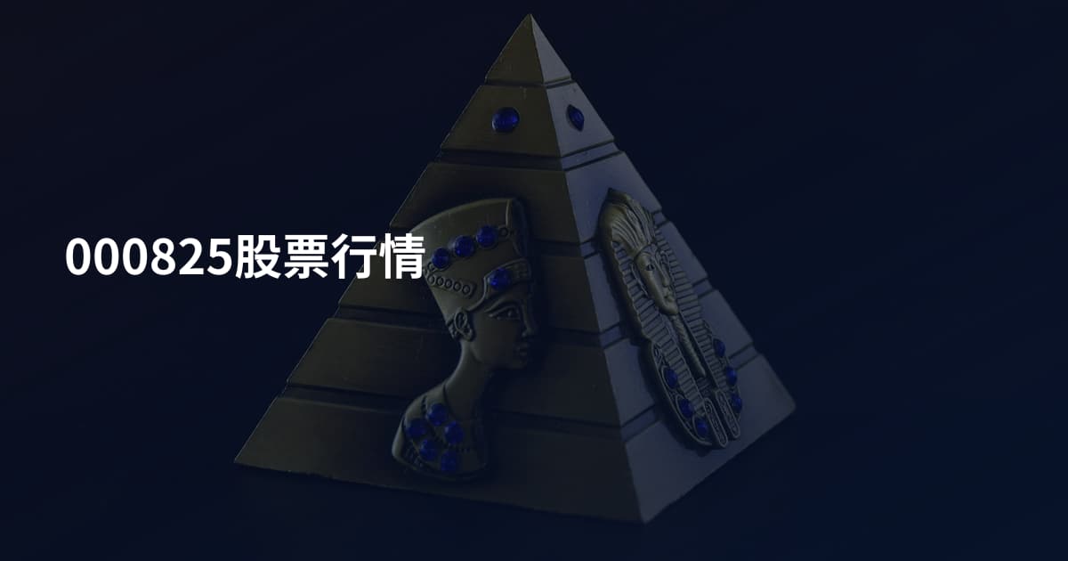 000825股票行情