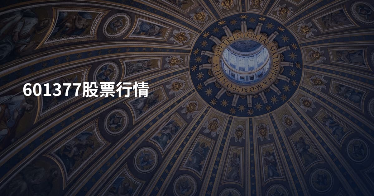 601377股票行情