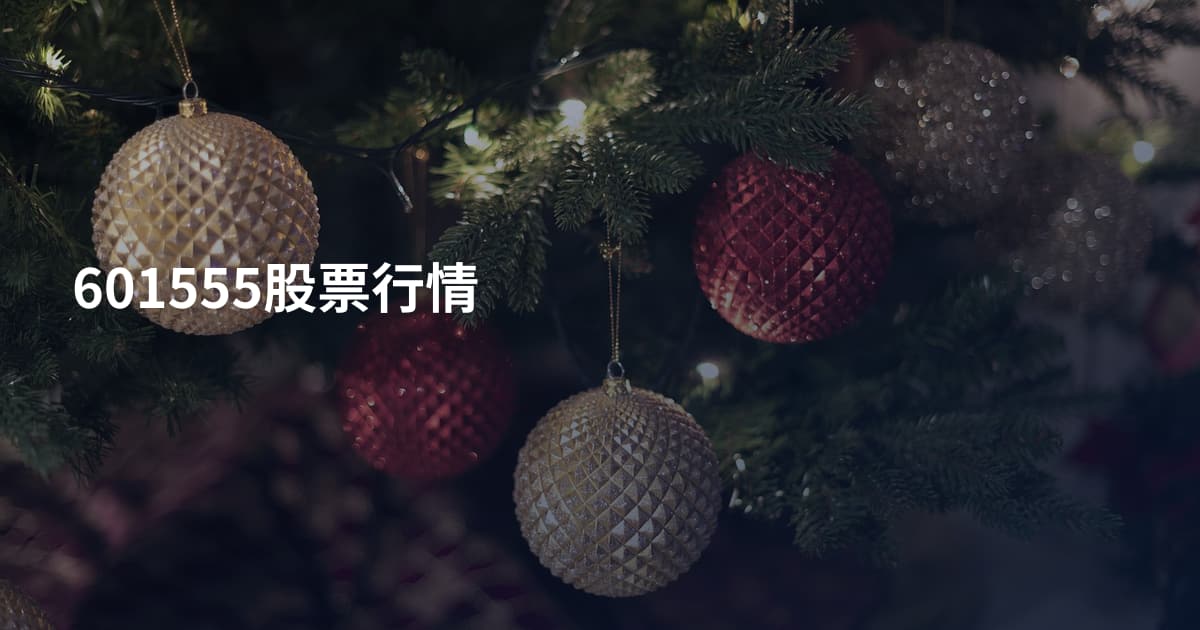 601555股票行情