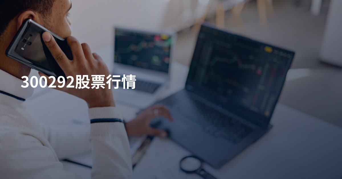 300292股票行情