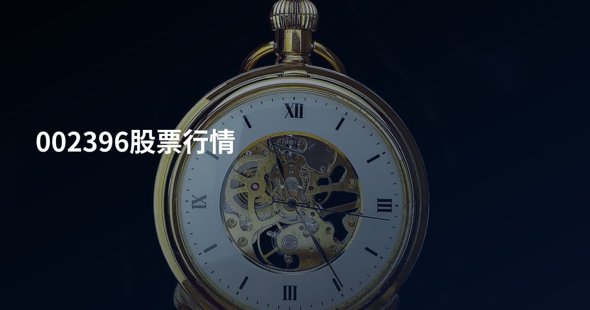 002396股票行情