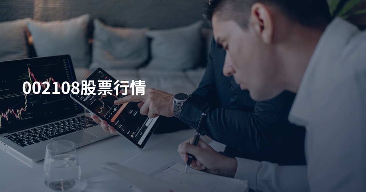 002108股票行情