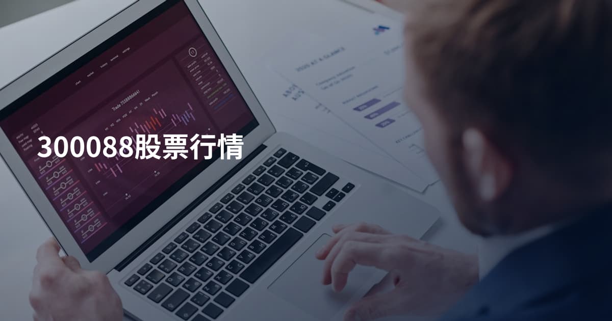 300088股票行情