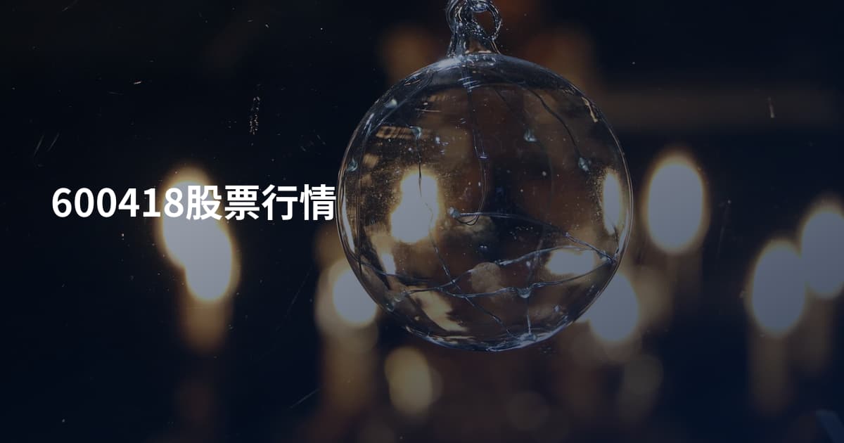 600418股票行情
