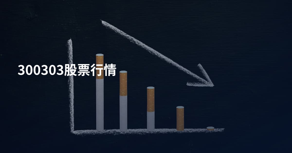 300303股票行情