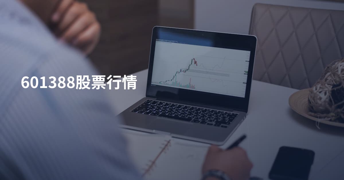 601388股票行情