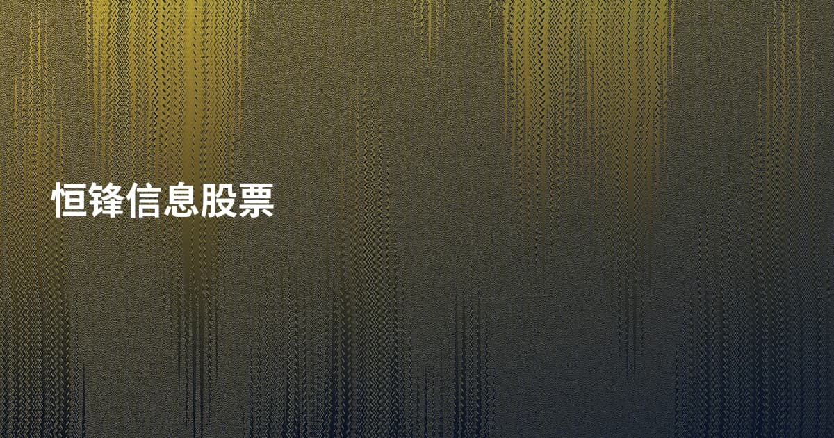 恒锋信息股票