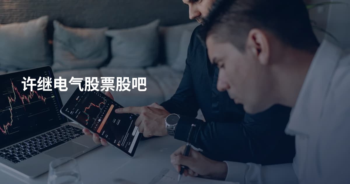 许继电气股票股吧
