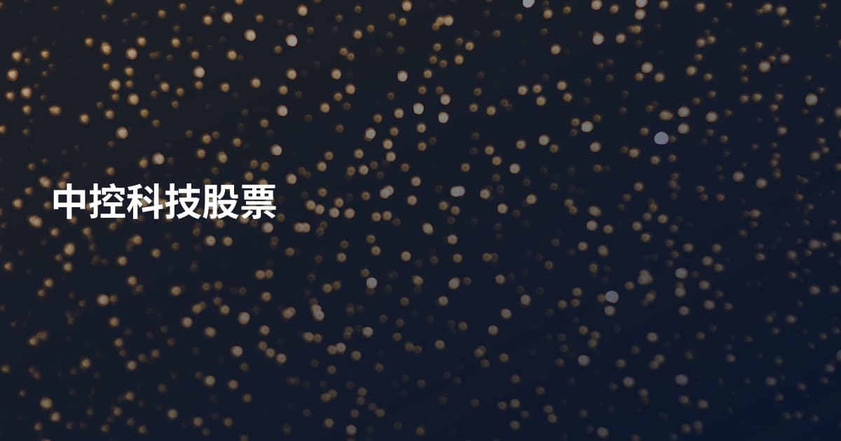 中控科技股票