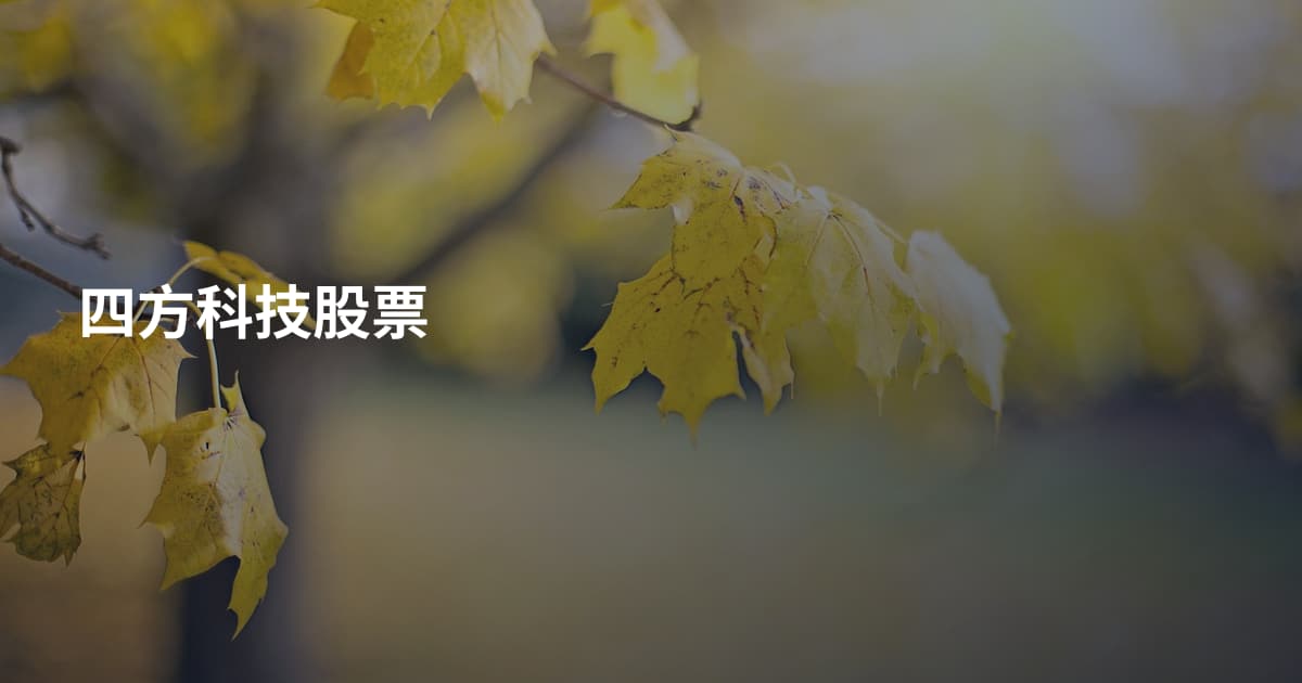 四方科技股票