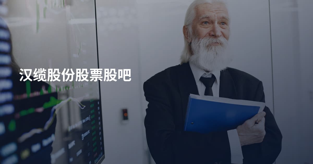 汉缆股份股票股吧
