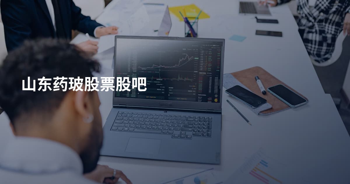 山东药玻股票股吧