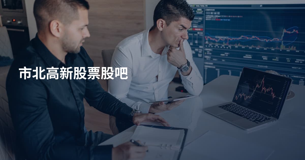 市北高新股票股吧