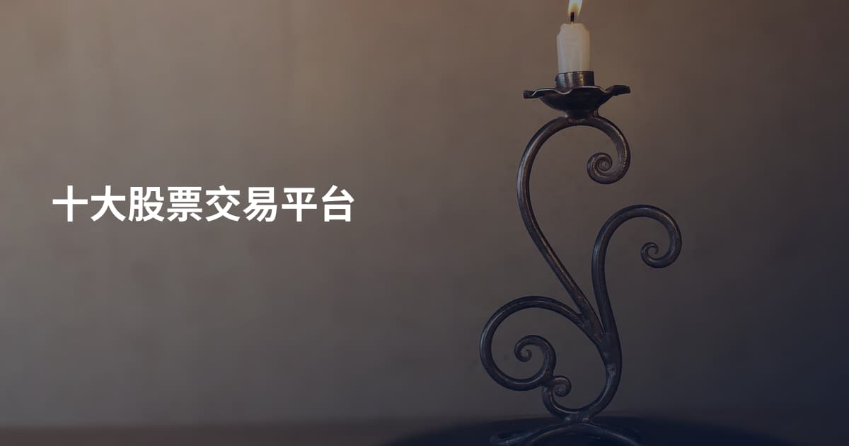 十大股票交易平台