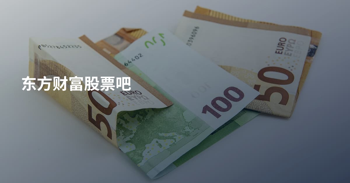 东方财富股票吧