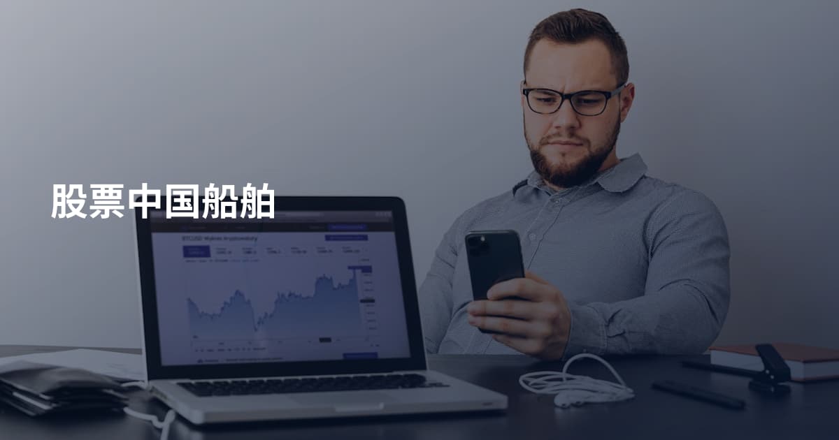 股票中国船舶