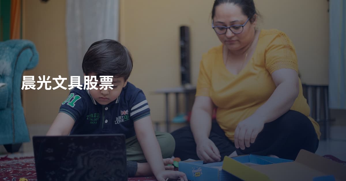 晨光文具股票