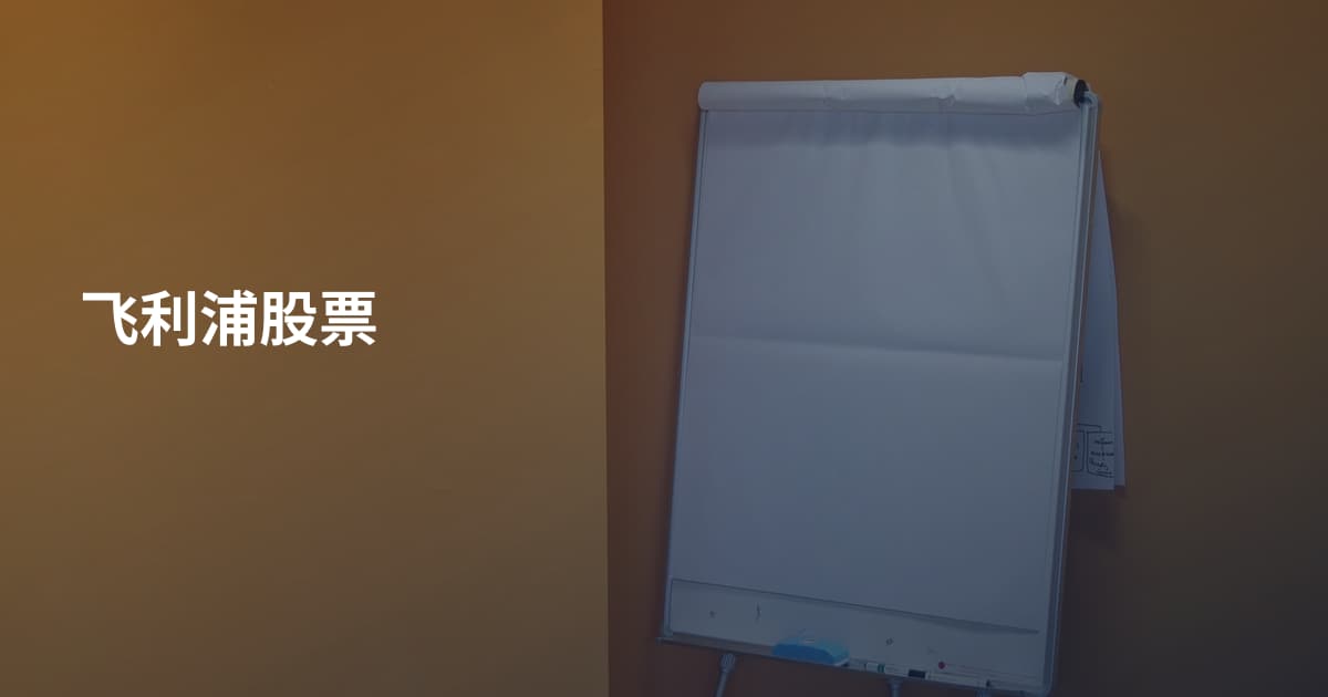 飞利浦股票