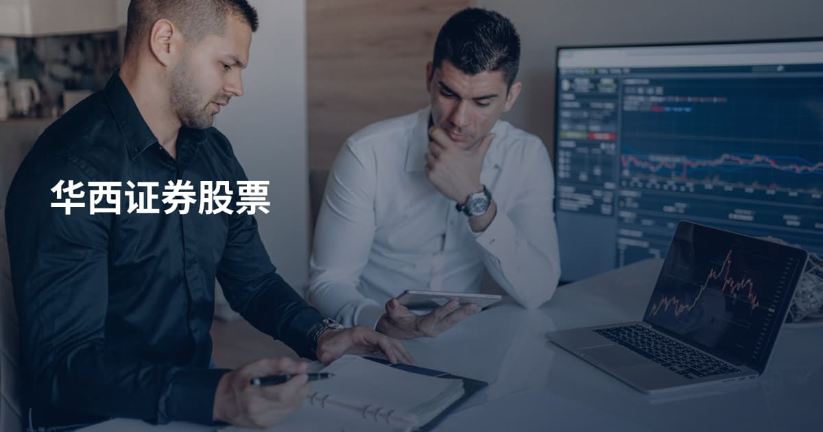 华西证券股票