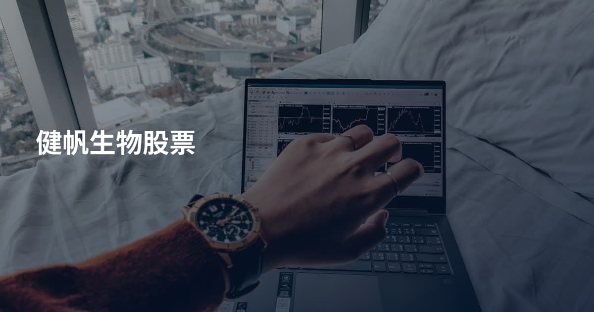健帆生物股票