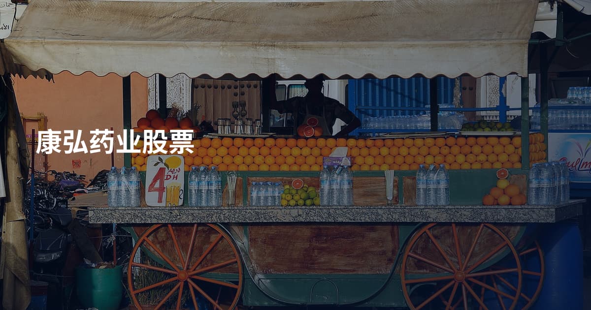 康弘药业股票