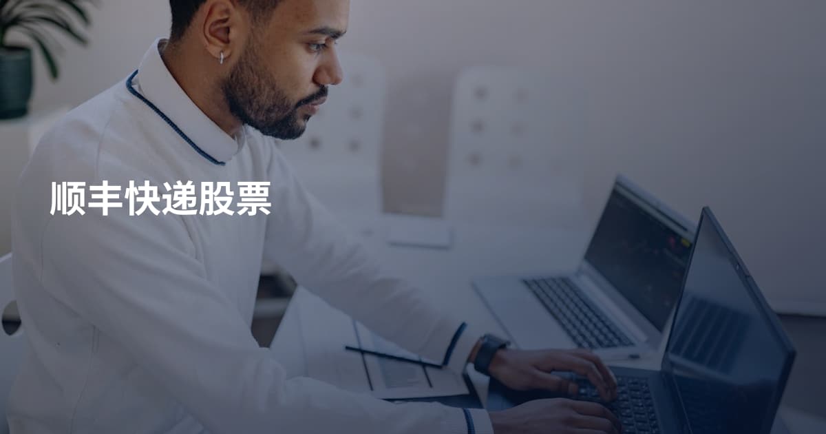 顺丰快递股票