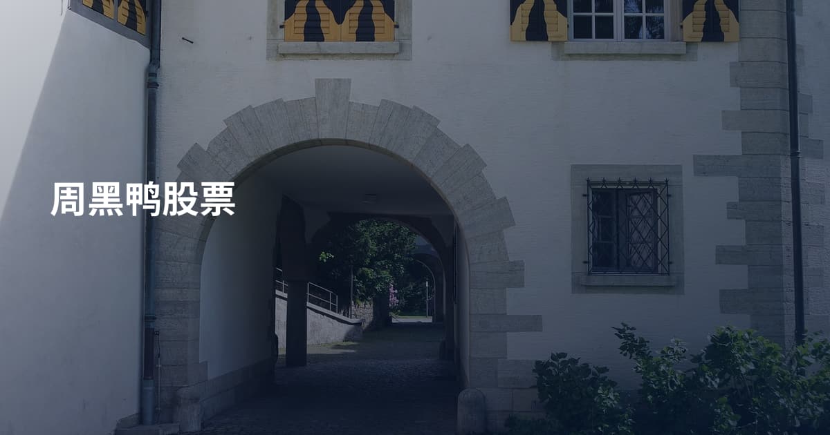 周黑鸭股票