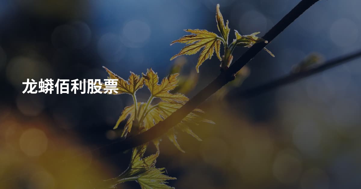 龙蟒佰利股票