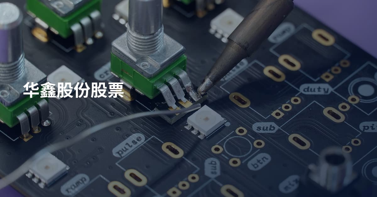 华鑫股份股票